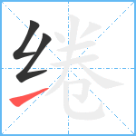 绻笔顺分解图片3