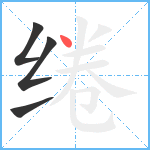 绻笔顺分解图片4