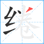 绻笔顺分解图片5