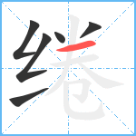 绻笔顺分解图片6