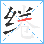 绻笔顺分解图片7