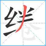 绻笔顺分解图片8