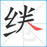 绻笔顺分解图片9