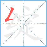 绽笔顺分解图片1