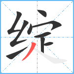 绽笔顺分解图片10