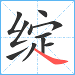 绽笔顺分解图片11