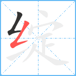 绽笔顺分解图片2