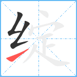 绽笔顺分解图片3