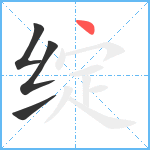 绽笔顺分解图片4