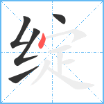 绽笔顺分解图片5