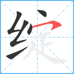 绽笔顺分解图片6