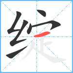 绽笔顺分解图片7