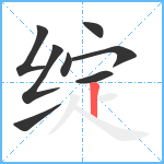 绽笔顺分解图片8