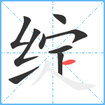 绽笔顺分解图片9