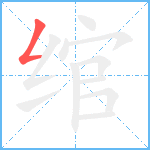 绾笔顺分解图片1