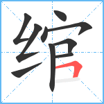 绾笔顺分解图片10