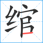 绾笔顺分解图片11