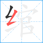 绾笔顺分解图片2