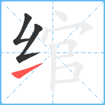 绾笔顺分解图片3