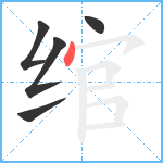 绾笔顺分解图片5