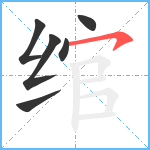 绾笔顺分解图片6