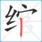 绾笔顺分解图片7