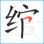 绾笔顺分解图片8