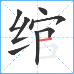 绾笔顺分解图片9