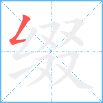 缀笔顺分解图片1