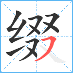 缀笔顺分解图片10