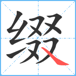 缀笔顺分解图片11