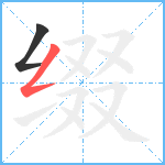 缀笔顺分解图片2