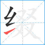 缀笔顺分解图片3