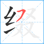 缀笔顺分解图片4