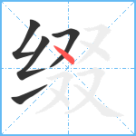 缀笔顺分解图片5