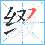 缀笔顺分解图片6