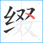 缀笔顺分解图片7