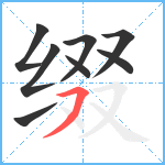 缀笔顺分解图片8