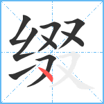 缀笔顺分解图片9