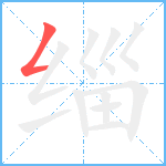 缁笔顺分解图片1