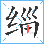 缁笔顺分解图片10