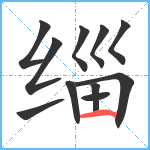 缁笔顺分解图片11