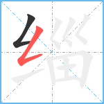 缁笔顺分解图片2