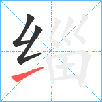 缁笔顺分解图片3