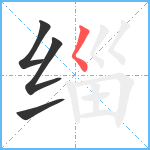 缁笔顺分解图片4