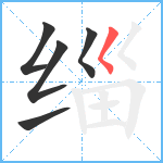 缁笔顺分解图片5