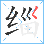 缁笔顺分解图片6