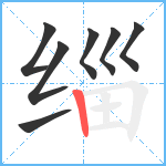 缁笔顺分解图片7