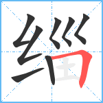 缁笔顺分解图片8