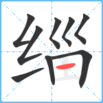 缁笔顺分解图片9